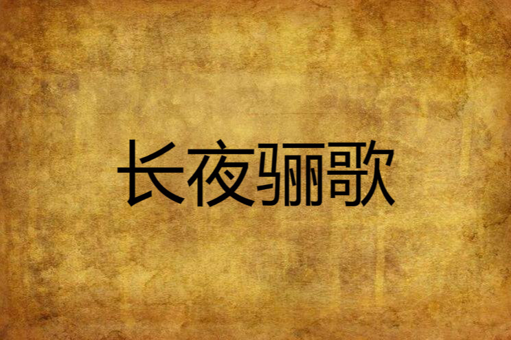 長夜驪歌
