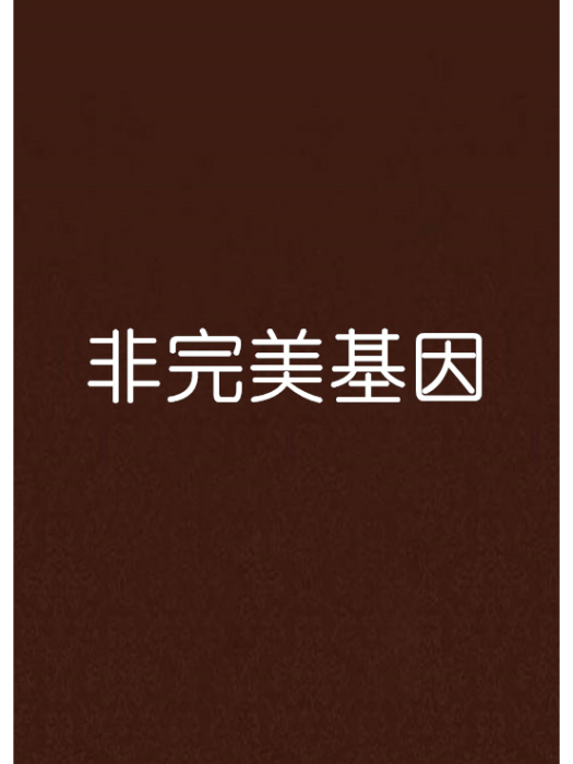 非完美基因