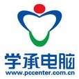 學承電腦 學承電腦