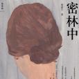 密林中