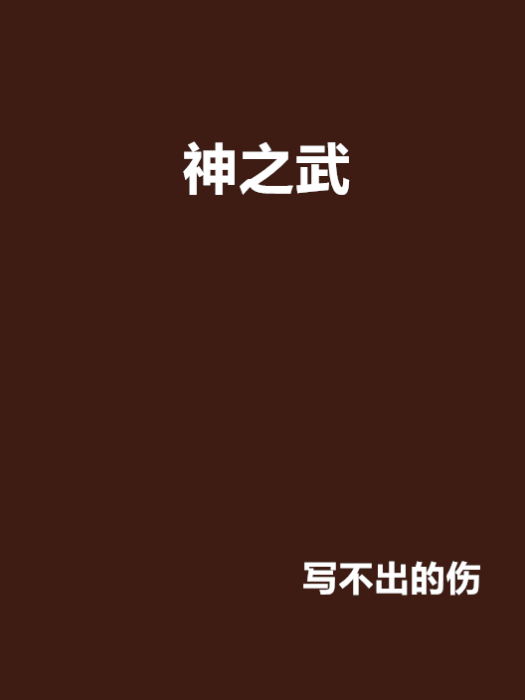 神之武 神之武
