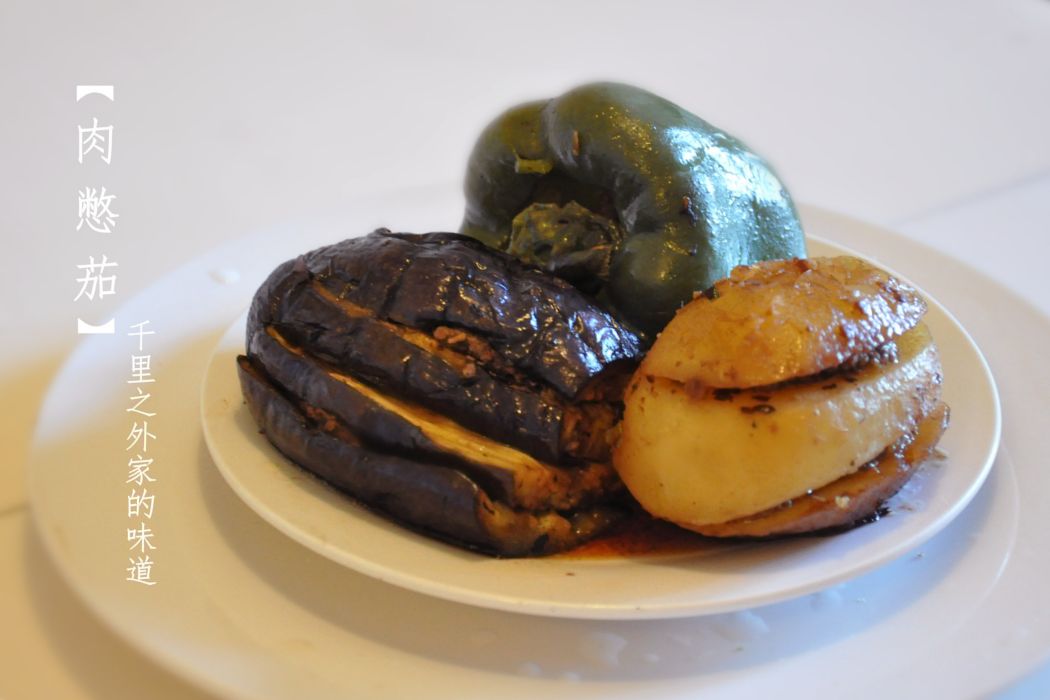肉憋茄 肉憋茄