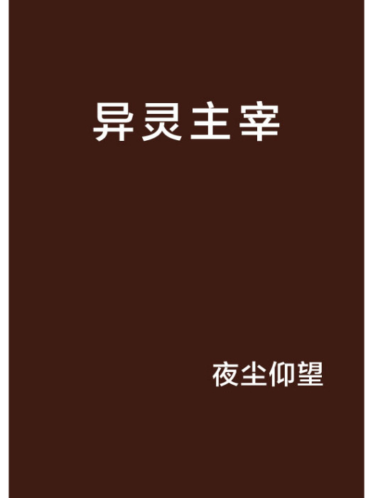 異靈主宰 異靈主宰