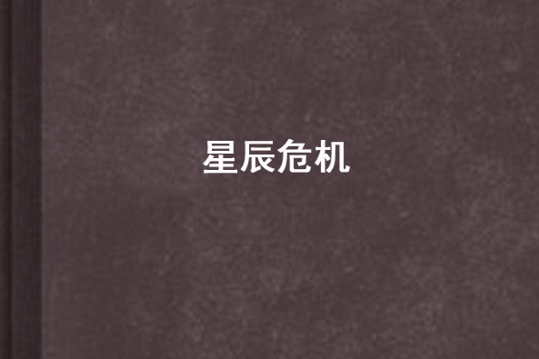 星辰危機 星辰危機