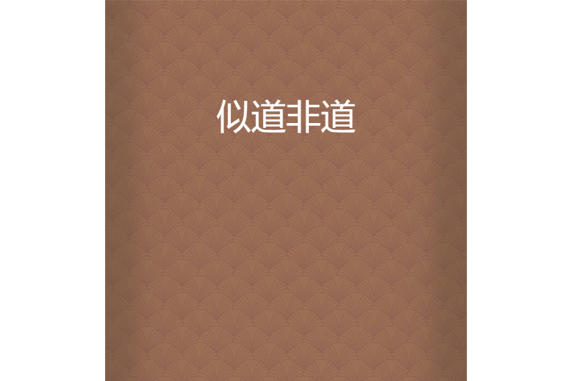 似道非道 似道非道