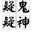 疑鬼疑神 疑鬼疑神