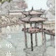 一生的故事(桔子樹的小說作品) 一生的故事(桔子樹的小說作品)