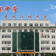 吉林市江城中學(江城中學) 吉林市江城中學(江城中學)