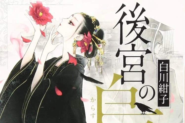 後宮之烏(白川紺子創作的小說作品) 後宮之烏(白川紺子創作的小說作品)