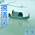 挽清風 挽清風