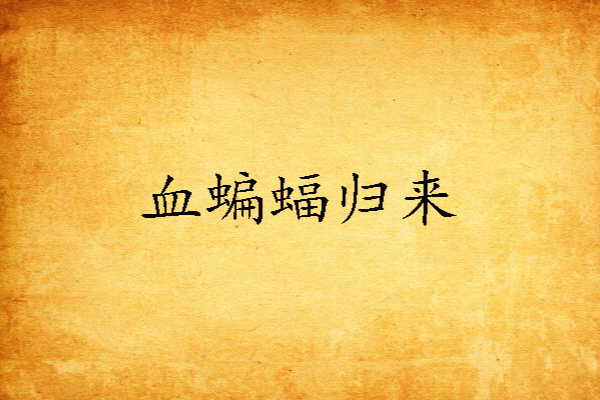 血蝙蝠歸來 血蝙蝠歸來