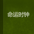 命運時鐘 命運時鐘