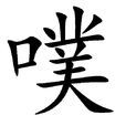 噗(漢字釋義) 噗(漢字釋義)
