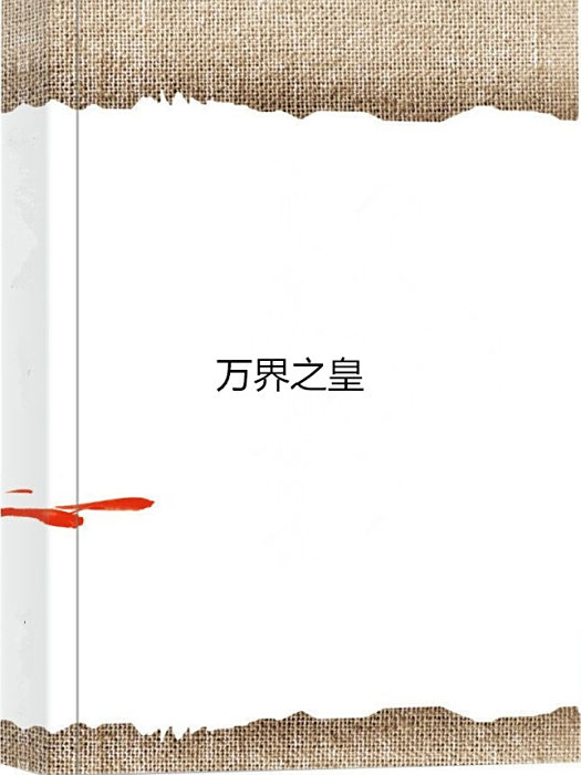 萬界之皇(徘徊墨創作的網路小說) 萬界之皇(徘徊墨創作的網路小說)