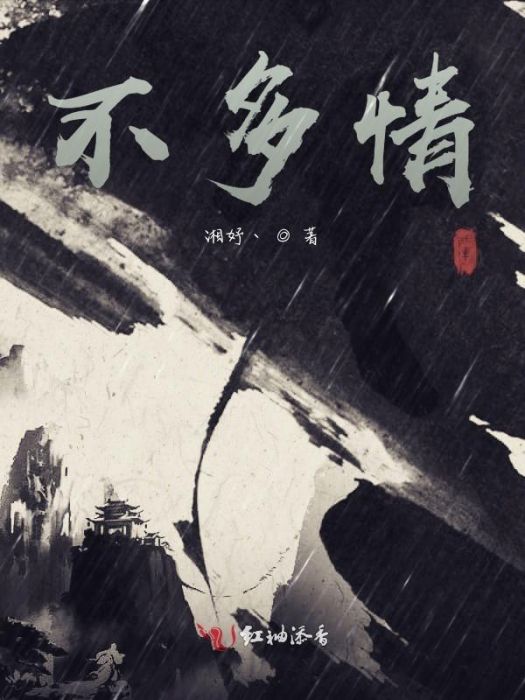 不多情 不多情