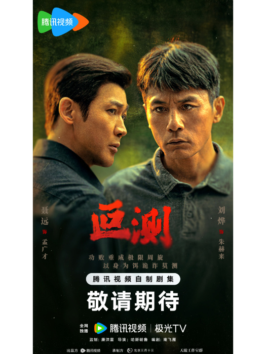 叵測(哈斯朝魯執導的刑偵懸疑劇) 叵測(哈斯朝魯執導的刑偵懸疑劇)
