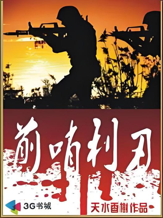 前哨利刃 前哨利刃