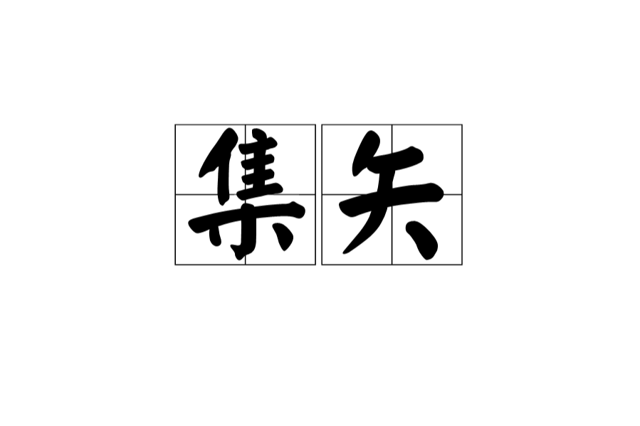 集矢 集矢