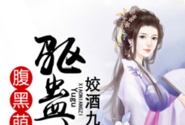 毒蠱小萌妃 毒蠱小萌妃
