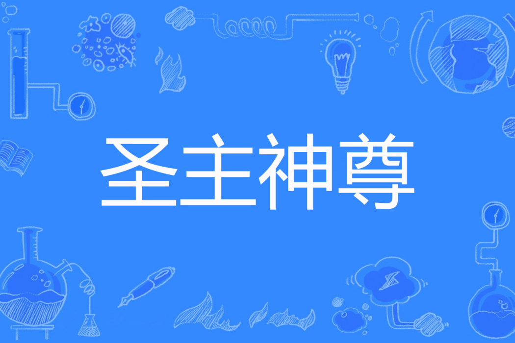 聖主神尊