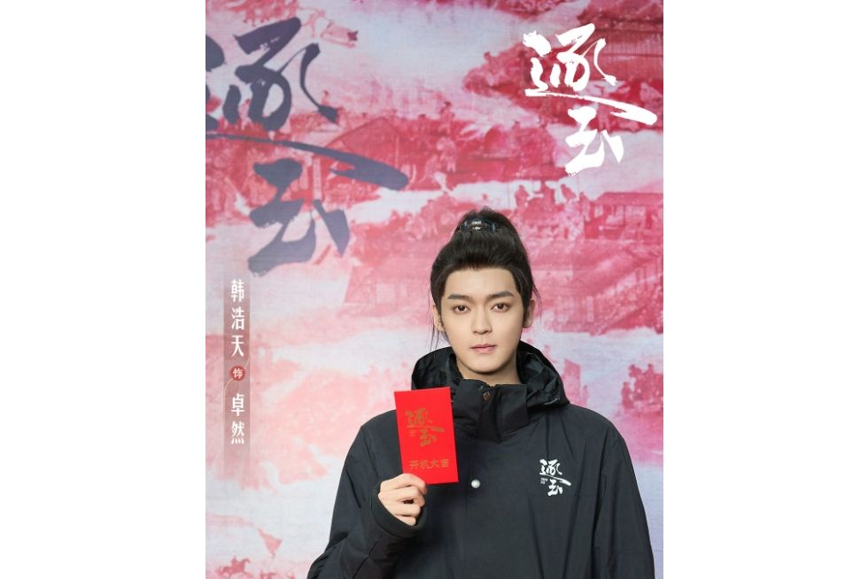 卓然(電視劇《逐玉》中的角色) 卓然(電視劇《逐玉》中的角色)