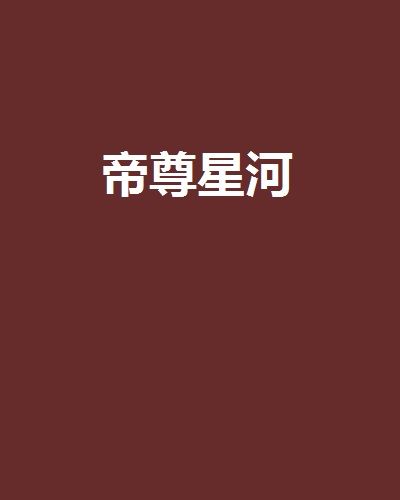帝尊星河 帝尊星河