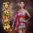 百鍊成神(恩賜解脫所著玄幻類網路小說)