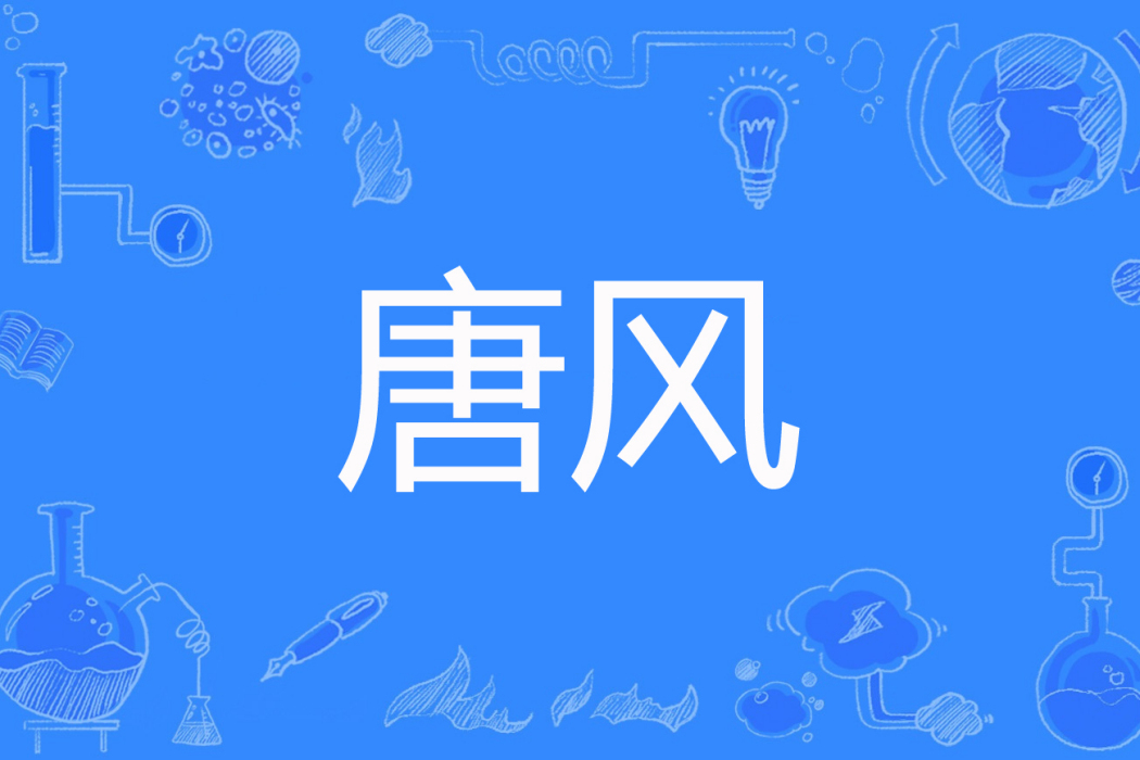 唐風(淡墨青衫著網路小說) 唐風(淡墨青衫著網路小說)