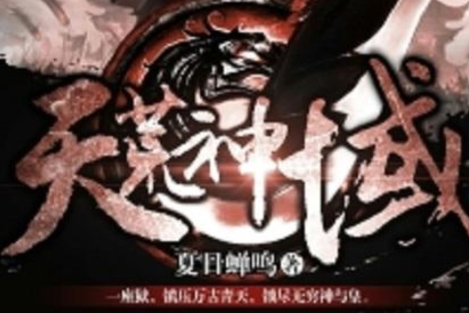 天荒神域