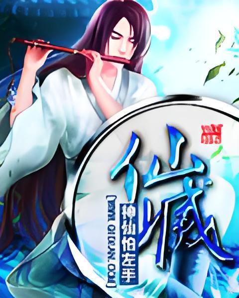 仙滅(神仙怕左手創作的網路小說) 仙滅(神仙怕左手創作的網路小說)