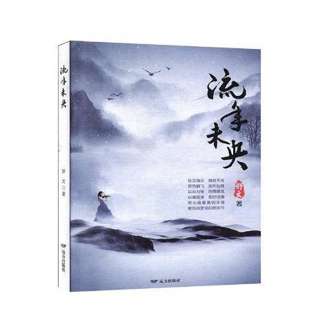 流年未央(2019年遠方出版社出版的圖書) 流年未央(2019年遠方出版社出版的圖書)
