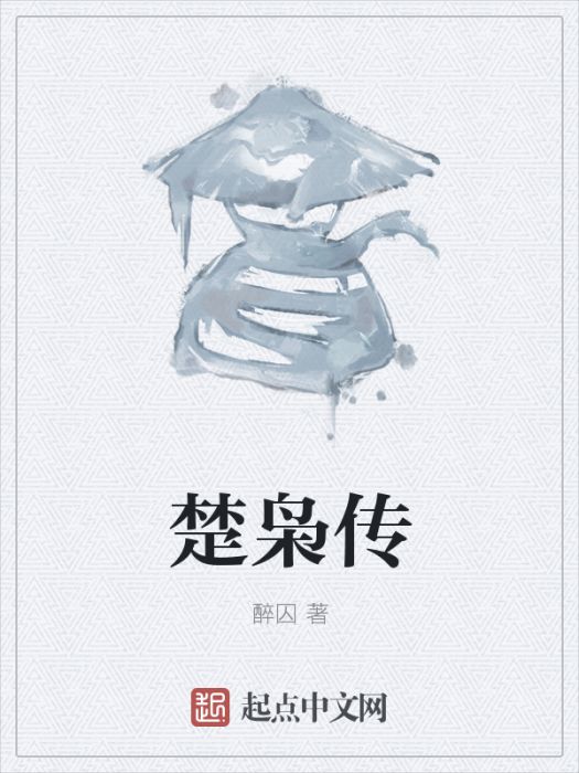 楚梟傳 楚梟傳