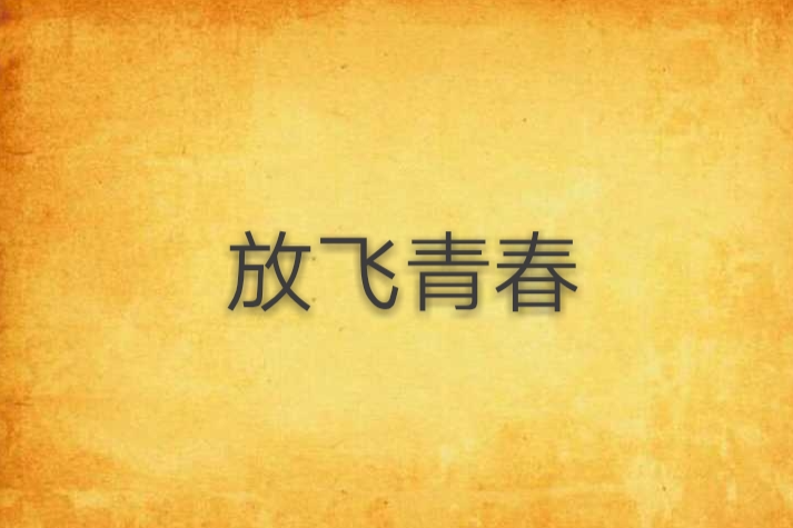 放飛青春 放飛青春
