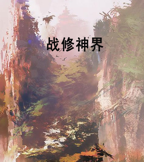 戰修神界 戰修神界