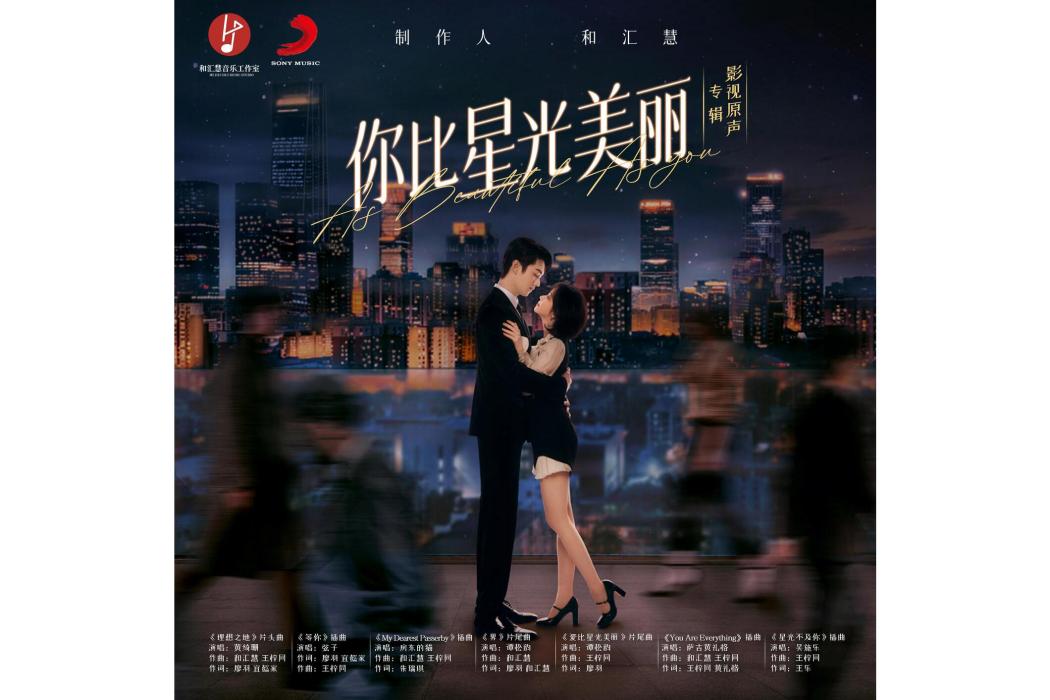 等你(電視劇《你比星光美麗》的插曲) 等你(電視劇《你比星光美麗》的插曲)