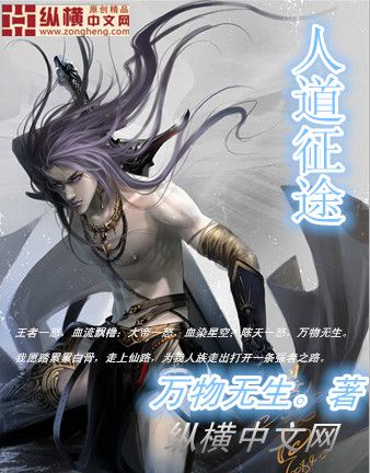 人道征途(萬物無生創作的網路小說作品) 人道征途(萬物無生創作的網路小說作品)