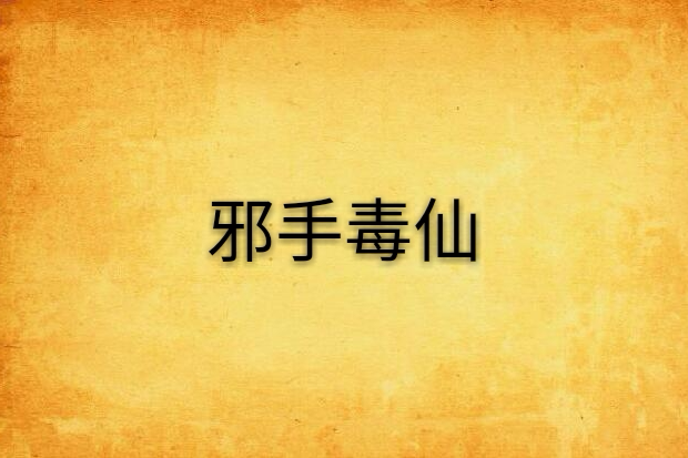 邪手毒仙