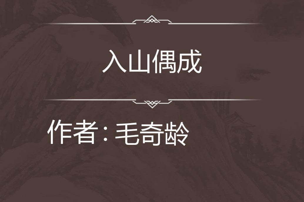 入山偶成 入山偶成