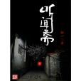 聽聞齋 聽聞齋