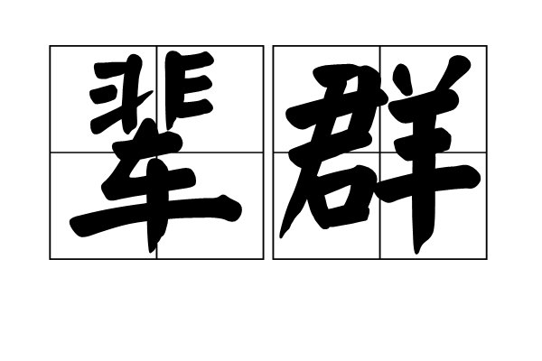 輩群