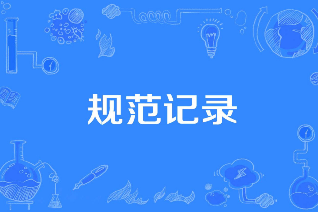 規範記錄 規範記錄