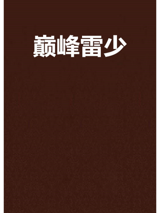 巔峰雷少