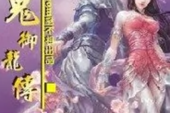 九鬼御龍 九鬼御龍