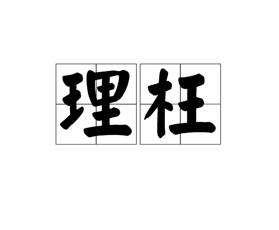 理枉 理枉
