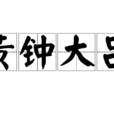 黃鐘大呂 黃鐘大呂
