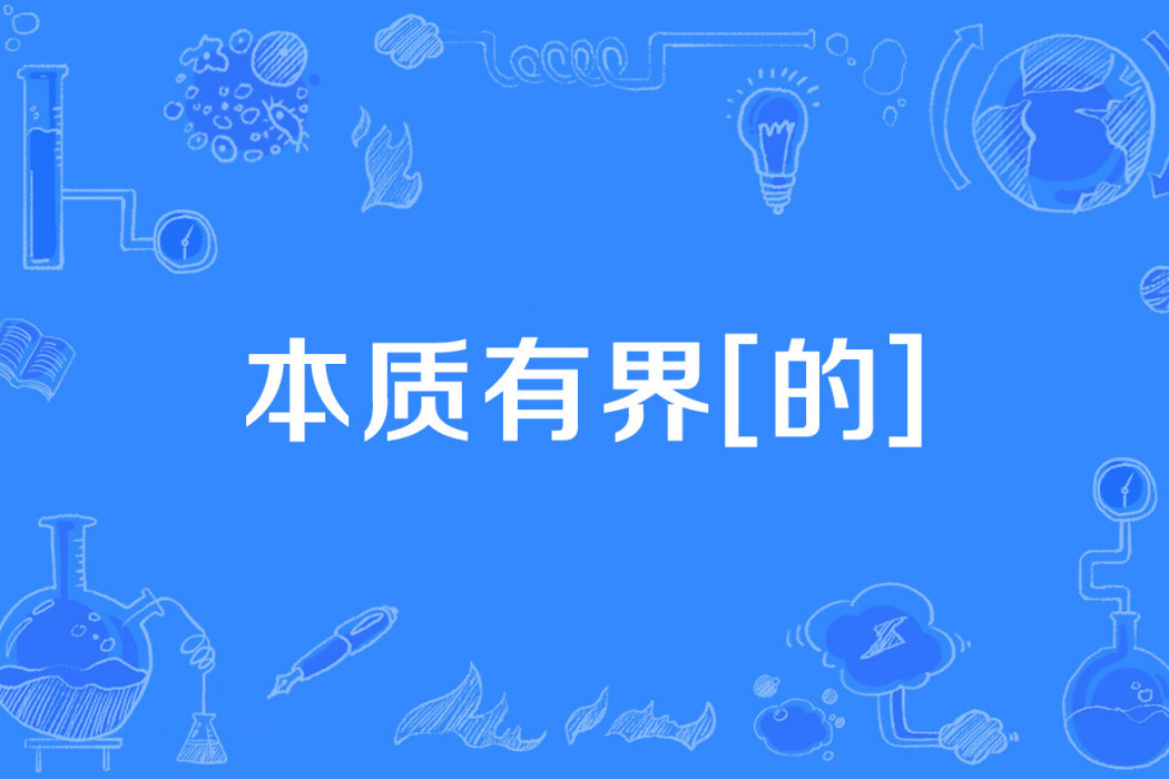 本質有界[的]