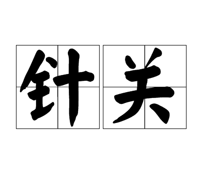 針關 針關