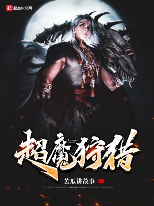 超魔狩獵 超魔狩獵