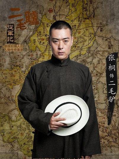 二毛驢傳奇