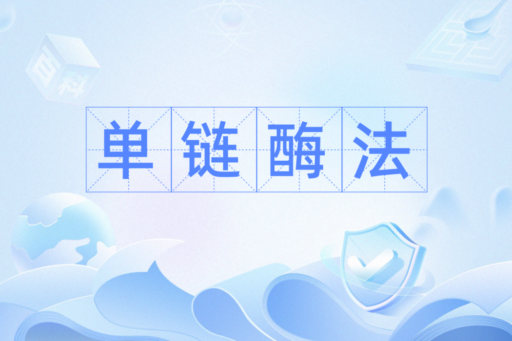 單鏈酶法 單鏈酶法
